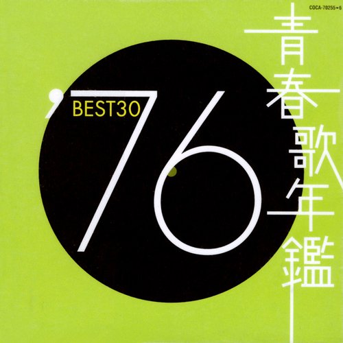 青春歌年鑑 '76 Best 30