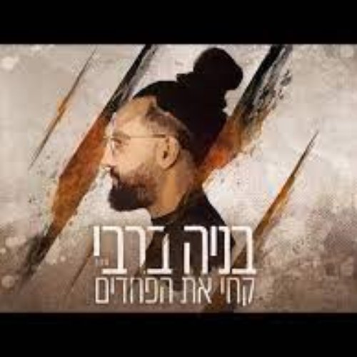 קחי את הפחדים