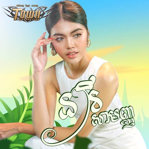 នារីសាមញ្ញ