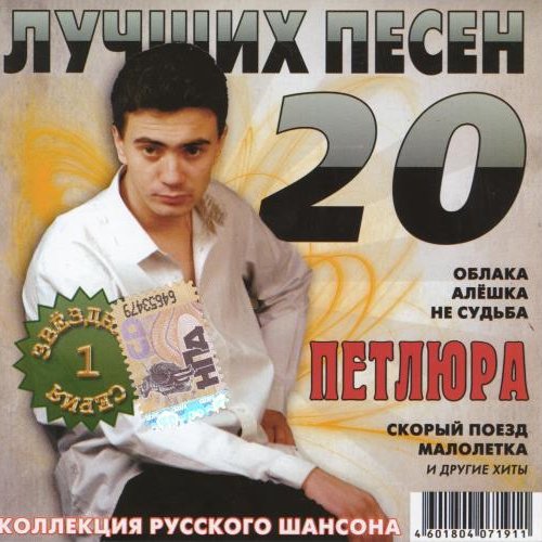 Петлюра певец слушать. Петлюра. Петлюра певец. Петлюра 2007.