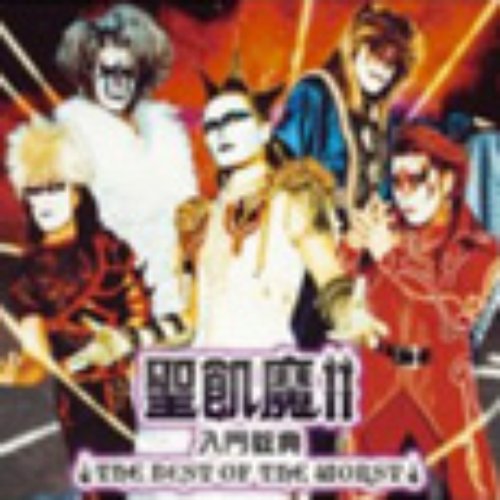 聖飢魔II 入門教典～THE BEST OF THE WORST～[Disc1]