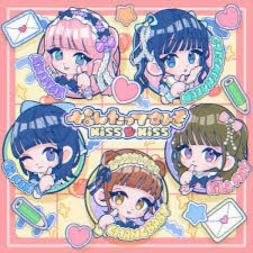 なんたって好き！