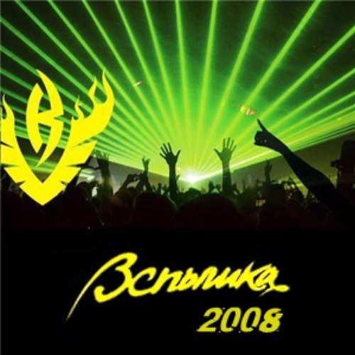 Вспышка 2008