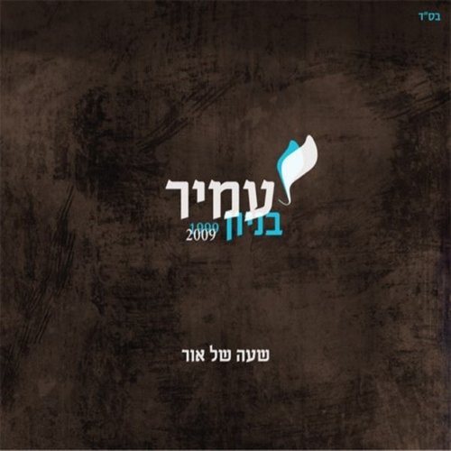 שעה של אור