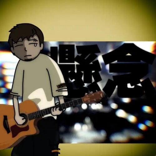 懸念 - Single