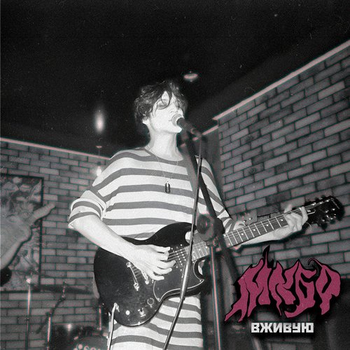 вживую (live at garage)