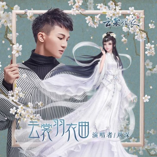 雲裳羽衣曲 - Single