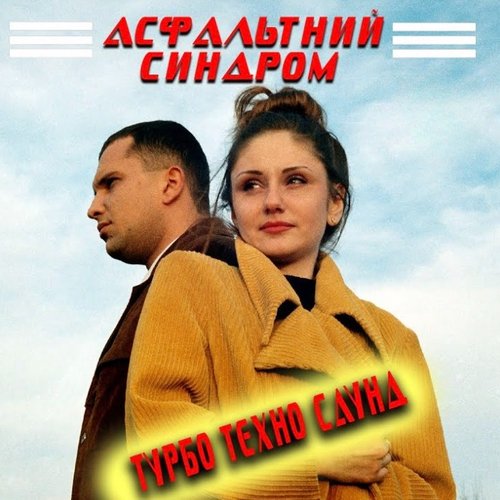 Асфальтний синдром