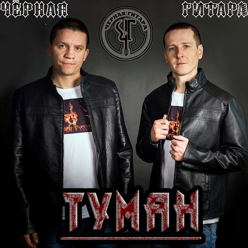 Туман - EP