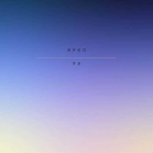 涛声依旧