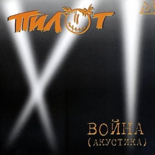 Война (акустика)