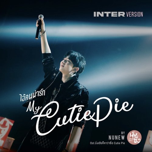 ไอ้คนน่ารัก (Original Soundtrack from "Cutie Pie 2 You", Inter Version)