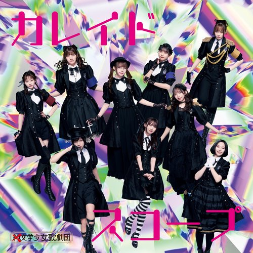 カレイドスコープ - Single