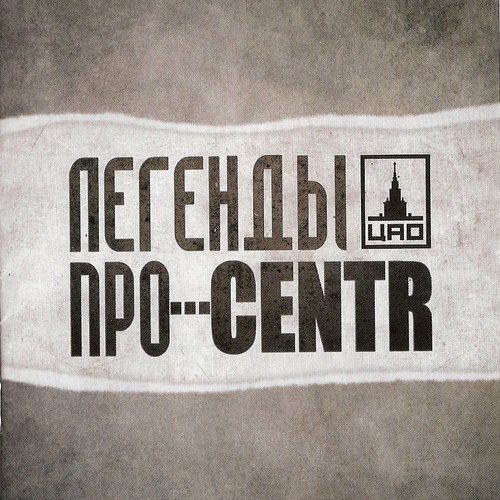 Легенды Про...CENTR