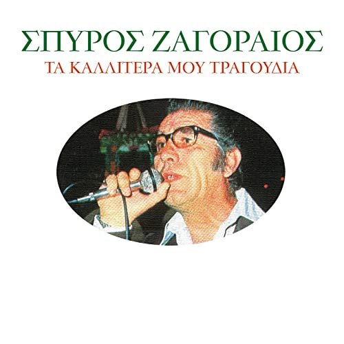 Ta Kalitera Mou Tragoudia