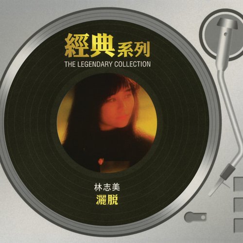 經典系列 - 林志美 - 灑脫