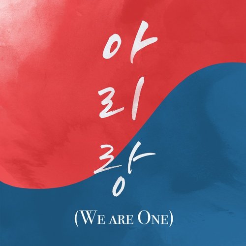 아리랑 We are One (feat. 유수미) - Single