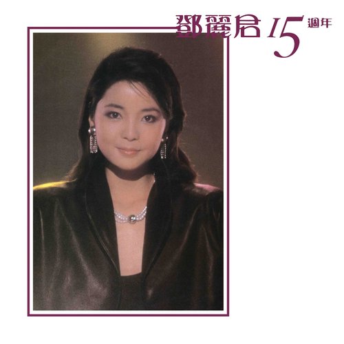 鄧麗君15週年