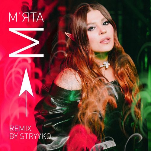 М'ята (Stryyko Remix)