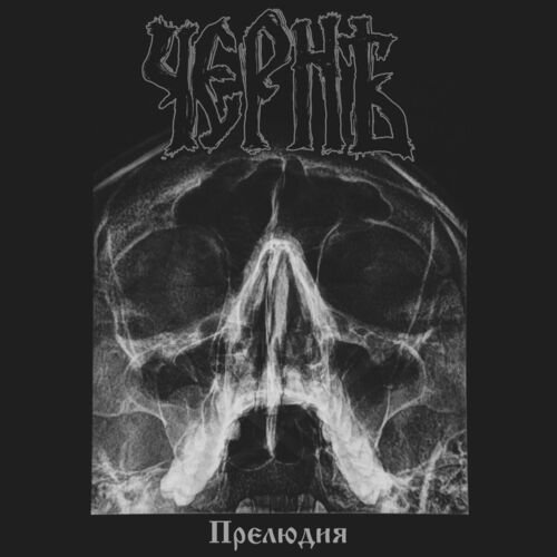 Прелюдия - Single