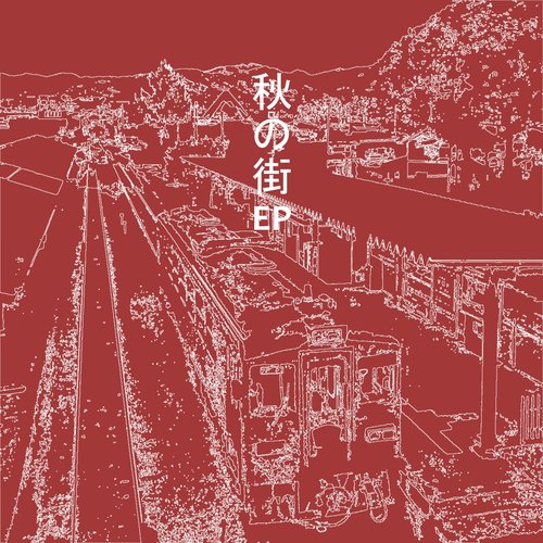 秋の街EP