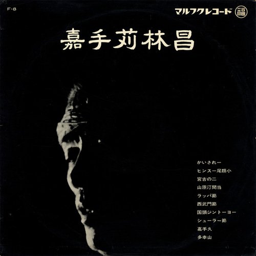 嘉手苅林昌