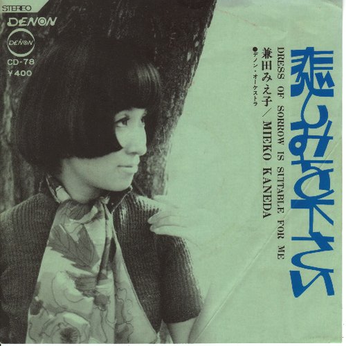 兼田みえ子 – 世間胸算用 7インチ EP シングル 世間胸算用 — 兼田みえ子 | Last.fm