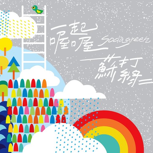 一起喔喔 - Single