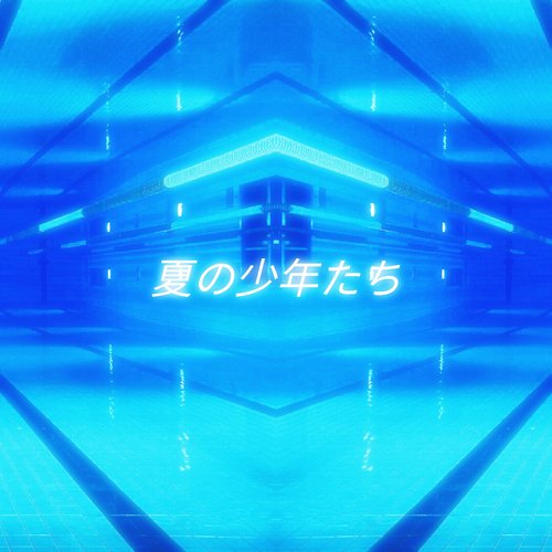 夏の少年たち