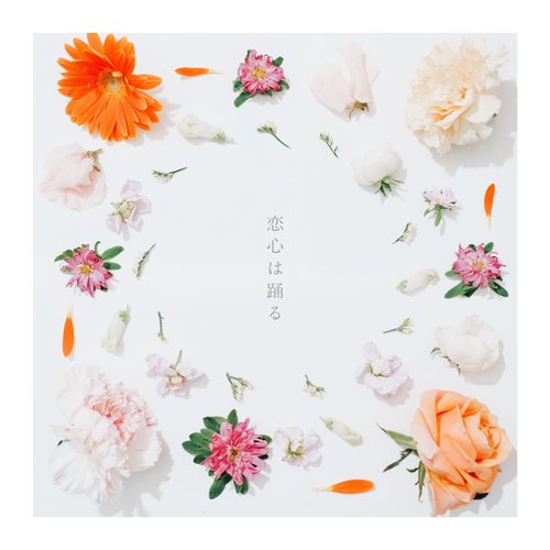 恋心は踊る - Single