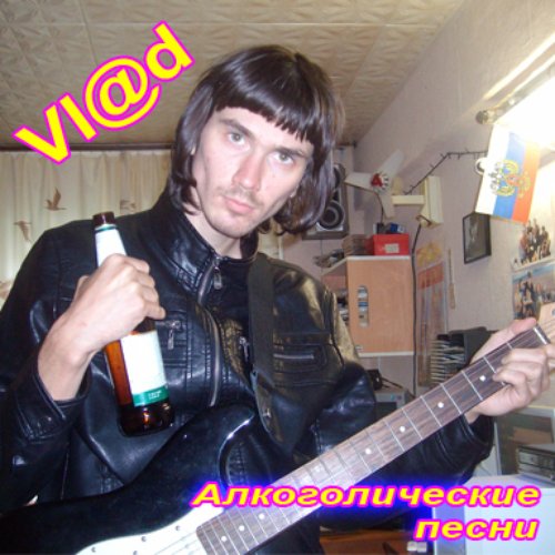 Алкоголические песни