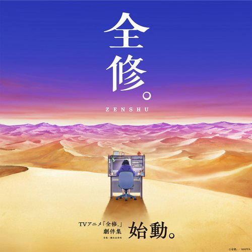 TVアニメ『全修。』劇伴集 始動。