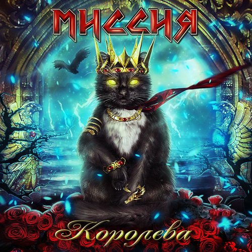 Королева