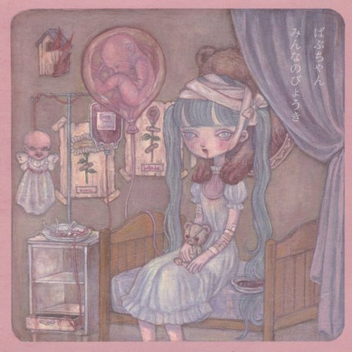 みんなのびょうき