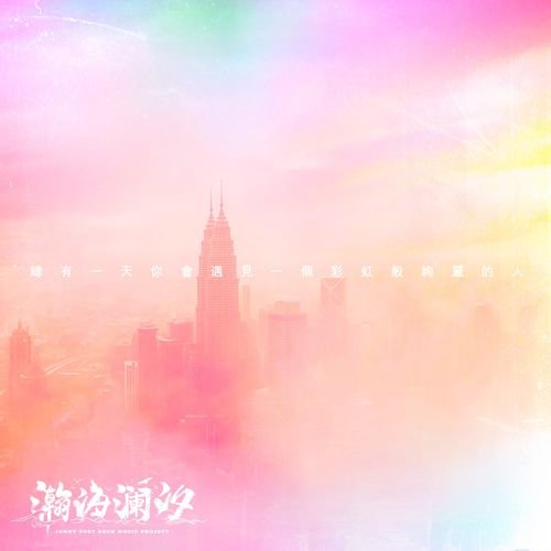 總有一天你會遇見一個彩虹般絢麗的人
