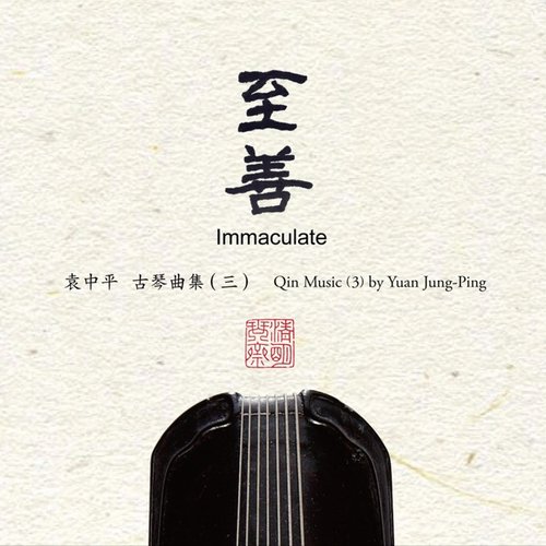 至善 袁中平古琴曲集 (三)