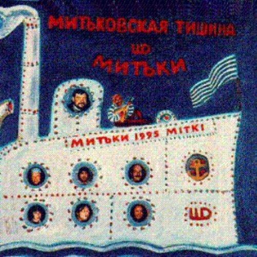 Митьковская Тишина