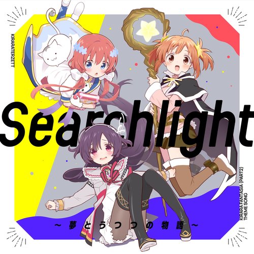 Searchlight ～夢とうつつの物語～