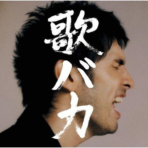 歌バカ Disc 2