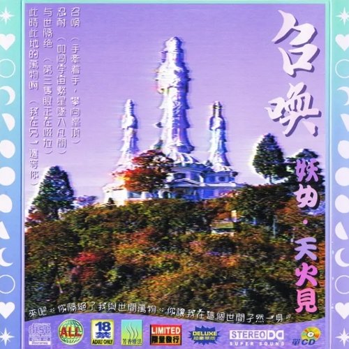 召喚