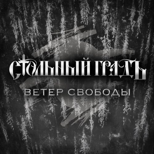 Ветер свободы