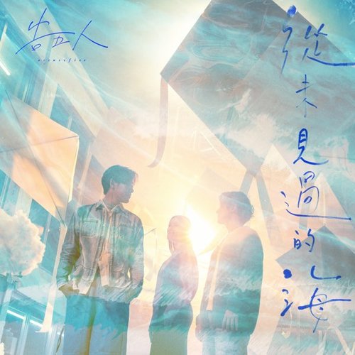 好不容易 (《華燈初上》片尾曲) - Single