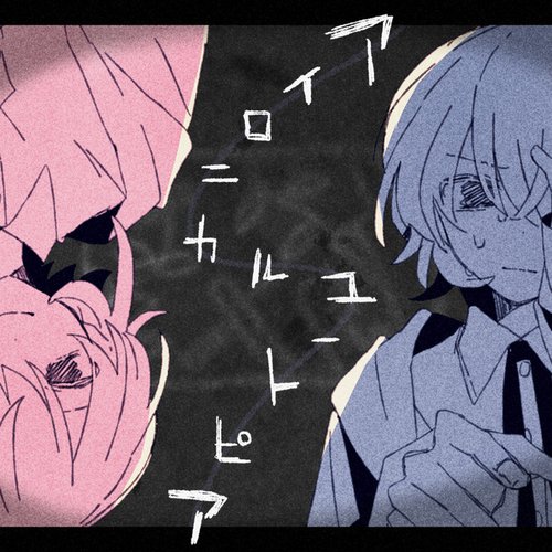 アイロニカルユートピア