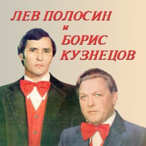 Борис кузнецов певец фото могилы Знакомая полярная звезда - Лев Полосин и Борис Кузнецов Last.fm