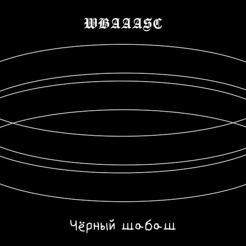 Чёрный шабаш