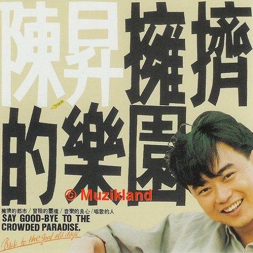 擁擠的樂園