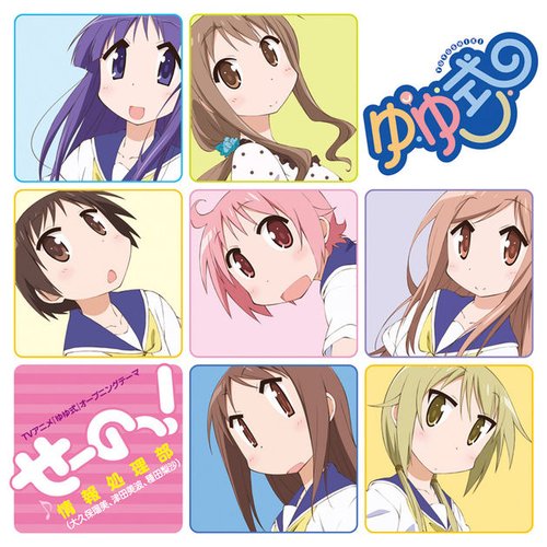 せーのっ！