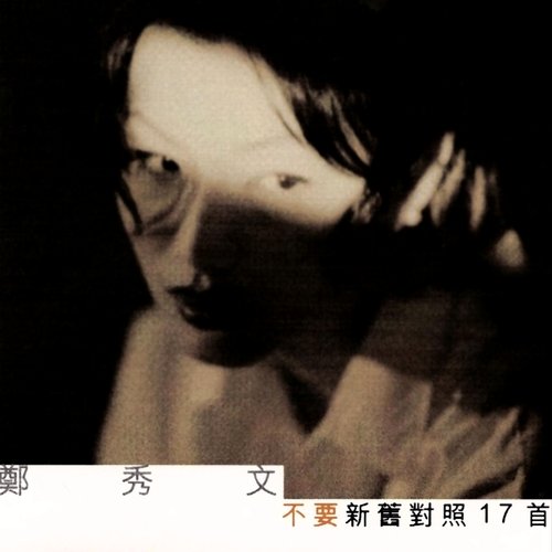 不要新舊對照17首