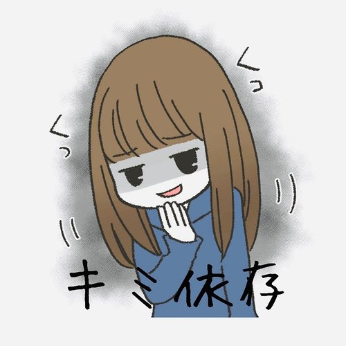 キミ依存