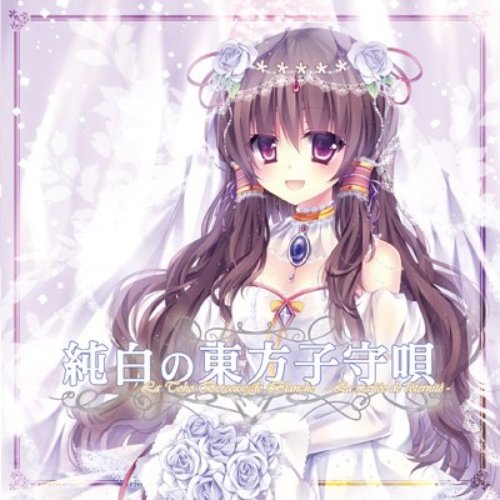 純白の東方子守唄